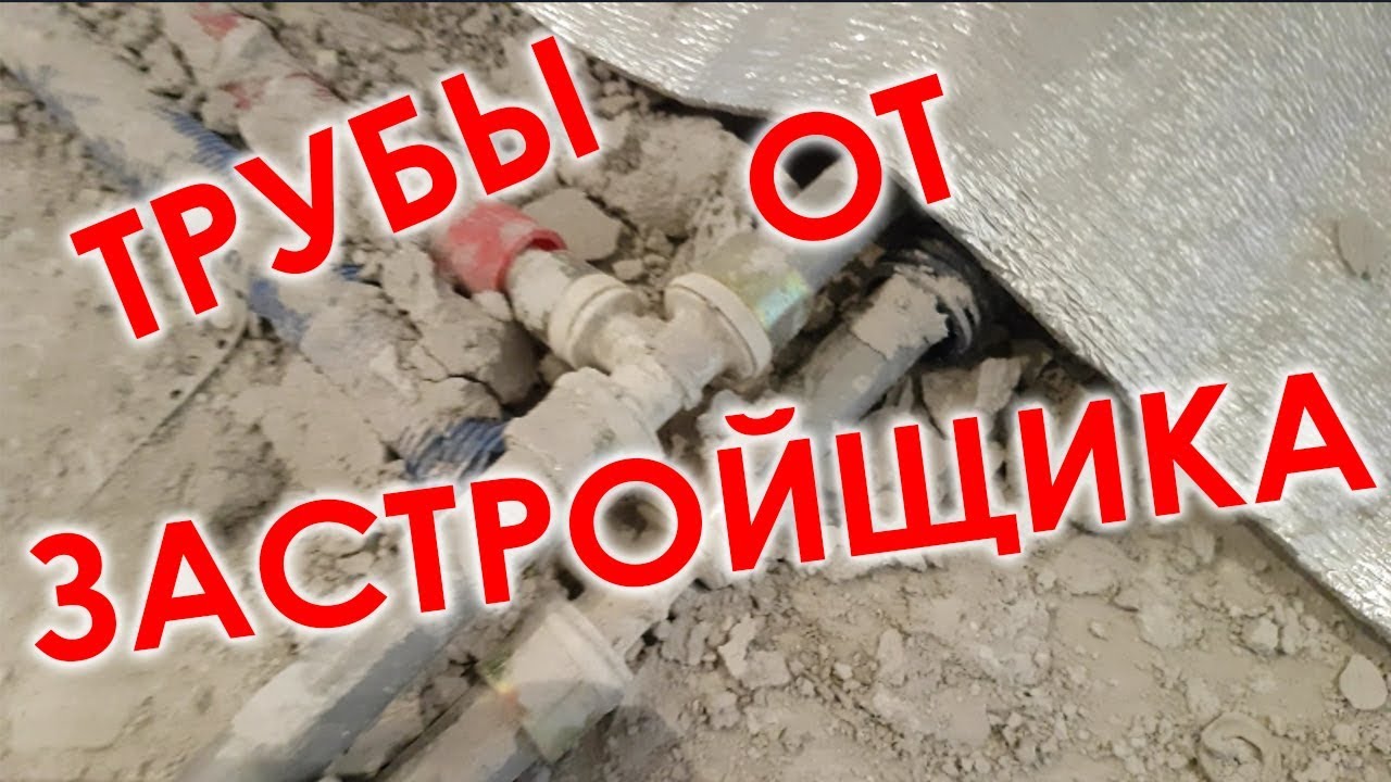 ОТОПЛЕНИЕ от застройщика, трубы, стоит ли менять - YouTube