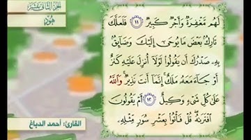 آية ١٢ سورة هود مكررالقارئ أحمد الدباغ