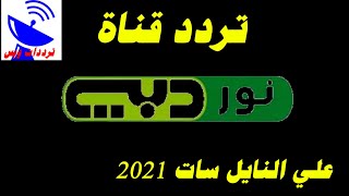 تردد قناة نور دبي Noor Dubai TV علي القمر النايل سات 2020 | التردد الجديد في صندوق الوصف