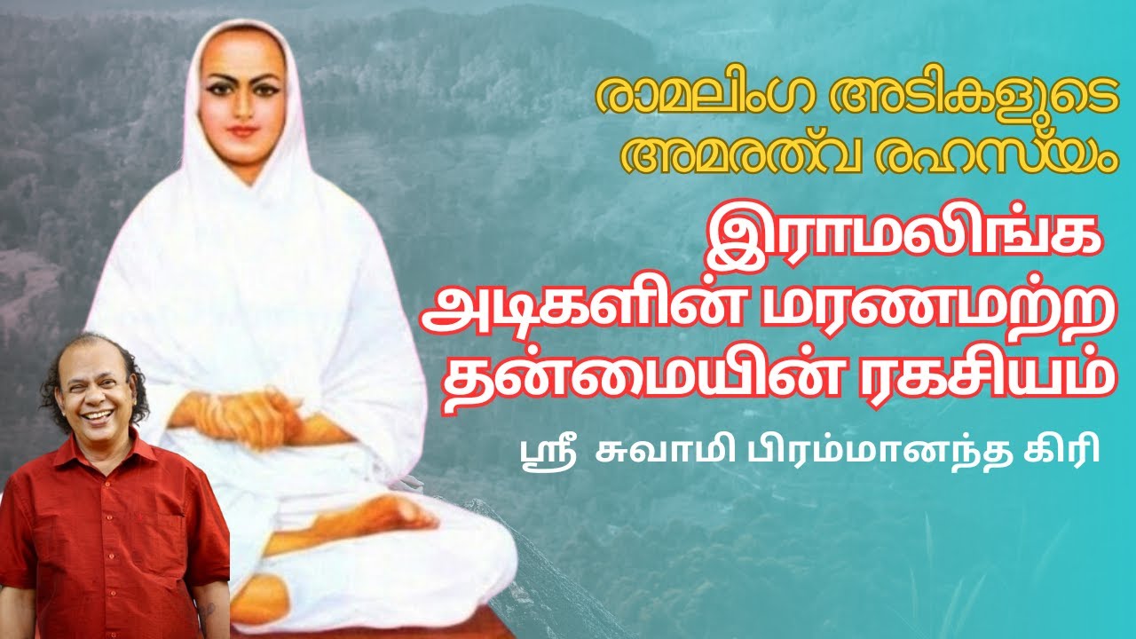 Saint Ramalinga's Immortality Secret | Sri Swami Brahmananda Giri