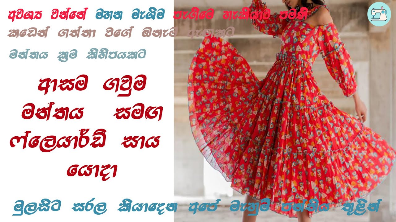 තරුණ දියණියන් ආසම ගවුමක් / A  Frock with a Flayed Skirt.