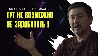 Где Реально Можно Заработать И Причём Тут Инфоцыни?  Маргулан Сейсембаев