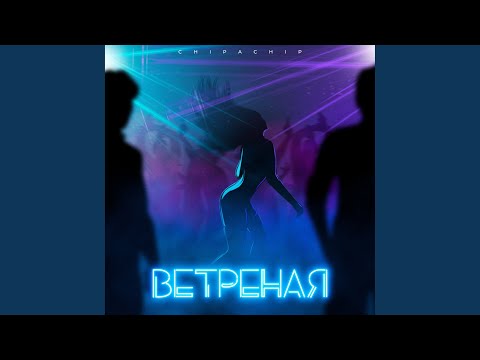 Ветреная