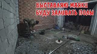 РЕМОНТ НОВОГО ДОМА / БУДУ ЗАЛИВАТЬ ПОЛ БЕТОНОМ / ВЫСТАВЛЯЮ МАЯКИ / ВЫНЕС ВЕСЬ МУСОР / РЕМОНТ ГАРАЖА