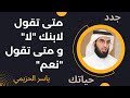 فن تربية الأبناء و بناء شخصياتهم ج1 ياسر الحزيمي فن تربية الأبناء و بناء شخصياتهم ج1 ياسر الحزيمي