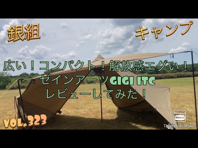 銀組キャンプvol.323 広い！コンパクト！解放感エグい！ゼインアーツ