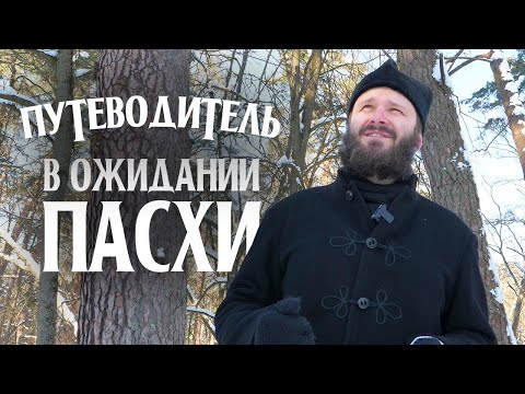 🌿 ПУТЕВОДИТЕЛЬ: в ожидании Пасхи