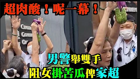 ！僵持！香港警察官員舉高雙手 攔截苦瓜！蓮姐要將苦瓜掛政府總部 女警話放地下！   #雷玉蓮#五一勞動節抗議！打工仔慘慘慘！ - 天天要聞