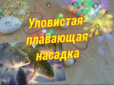 плавающие насадки для ловли карпа пенопласт