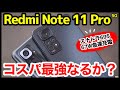 【大本命】Redmi Note 11 Pro 5Gレビュー！Note 10 Proと徹底比較！続コスパ最強スマホなるか！？【感想】