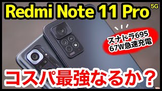 【大本命】Redmi Note 11 Pro 5Gレビュー！Note 10 Proと徹底比較！続コスパ最強スマホなるか！？【感想】