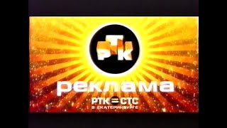 Реклама и анонсы / РТК•СТС (Екатеринбург), 2001