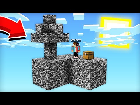 Видео: СКАЙБЛОК НА КОТОРОМ НЕВОЗМОЖНО ВЫЖИТЬ В МАЙНКРАФТ | Компот Minecraft