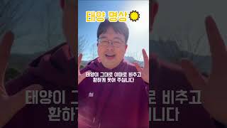 태양 명상☀️