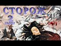 Сторож. 2я глава.