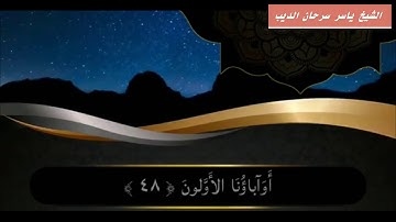 ما تيسر من سورة الواقعة - الشيخ ياسر سرحان الديب