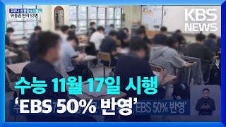 수능 11월 17일 시행…‘문·이과 통합·EBS 50% 반영’ / KBS  2022.07.03.