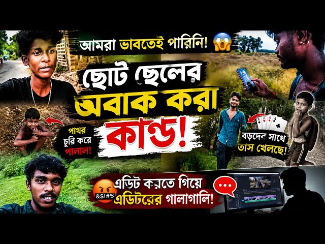 অবিশ্বাস্য কাণ্ড! শ্যুটিং চলাকালীন পাথর চুরি!😱 (Day 5 Vlog)