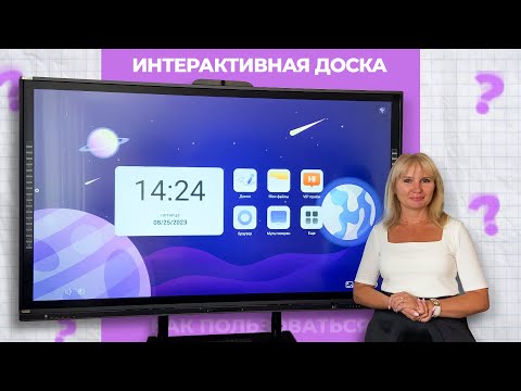 Интерактивная доска в школе │ 2023 год