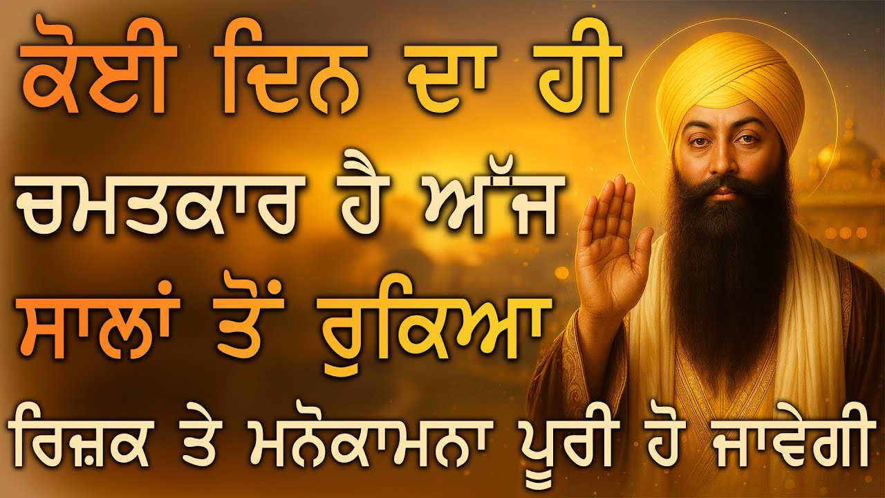 ⁣🙌 ਅੱਜ ਗੁਰੂ ਸਾਹਿਬ ਦੀ ਕਿਰਪਾ ਨਾਲ ਕੋਈ ਦਿਨ ਦਾ ਹੀ ਚਮਤਕਾਰ ਹੋਵੇਗਾ ਕੋਈ ਐਸੀ ਕਰਾਮਾਤ ਹੀ ਹੈ ਕਿ ਉਹ ਸੱਚ ਹੋ ਜਾਵੇਗੀ