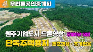 원주기업도시 단독주택용지 점포겸용 주거전용 드론영상 (2020.05.21촬영)