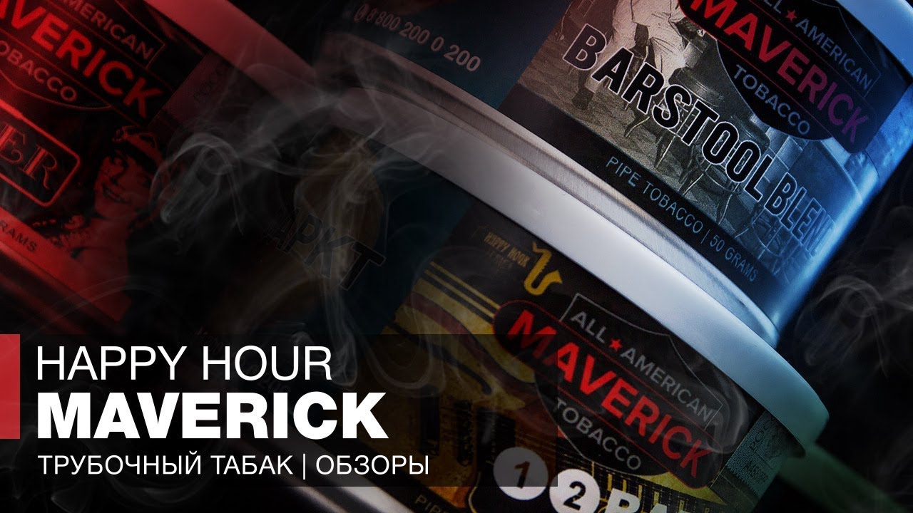 Трубочный табак Maverick Happy Hour – Новые трубки, новый обзор, старый, добрый Джаз
