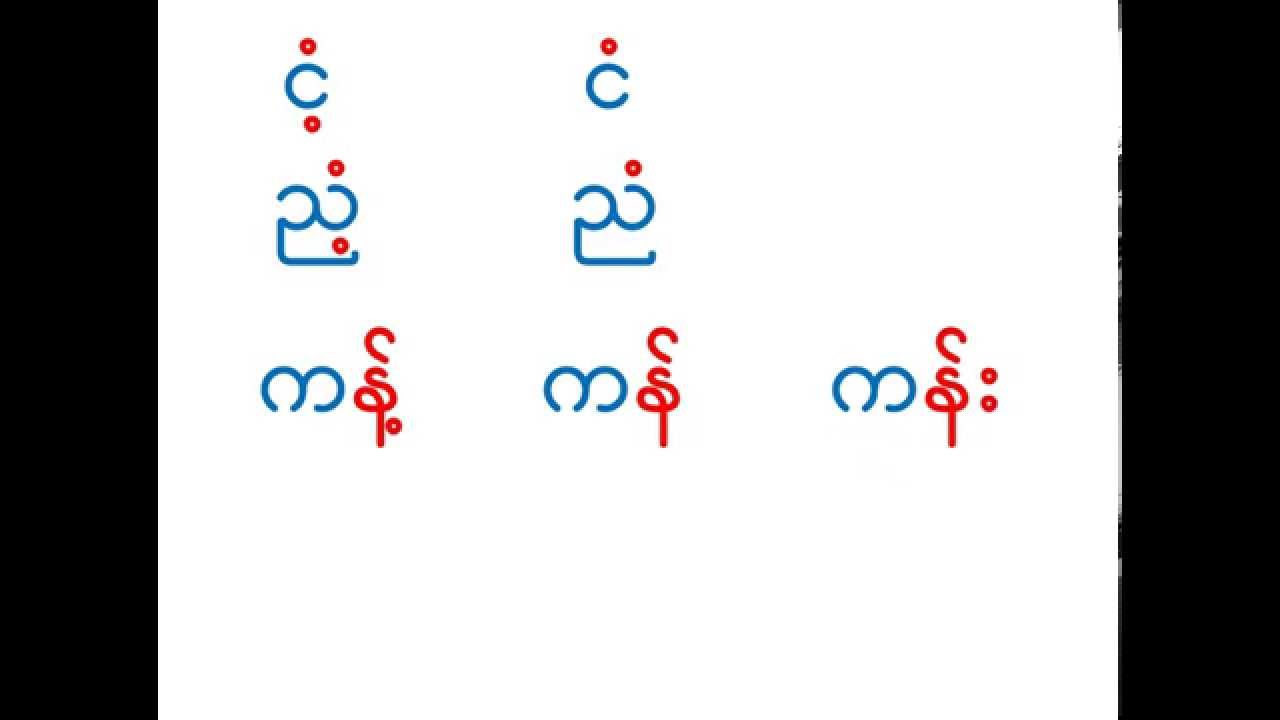 သူငယ္တန္း ျမန္မာဖတ္စာ သင္ခန္းစာ - ၇