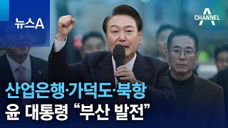 산업은행·가덕도·북항…윤 대통령 “부산 발전” | 뉴스A