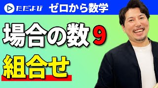 【ゼロから数学】場合の数9  組合せ*