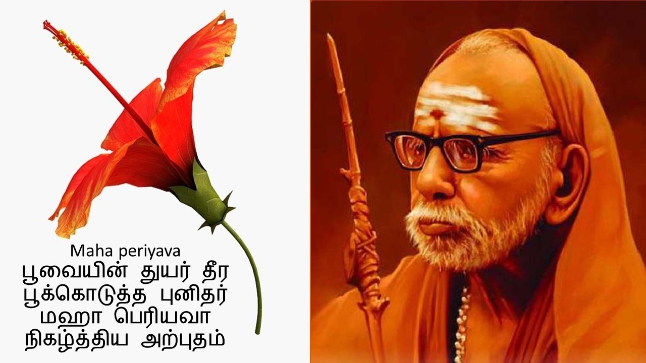 Maha periyava, பூவையின் துயர் தீர பூக்கொடுத்த புனிதர், மஹா பெரியவா நிகழ்த்திய அற்புதம்.