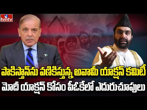 భగ్గుమన్న కశ్మీర్.. అట్టుడుకుతున్న పీఓకే | Burning Topic | hmtv - HMTVNEWS
