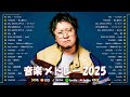 『2025最新版』 音楽 ランキング 最新 2025 👑 有名曲J-POPメドレー 🎉日本最高の歌メドレー 🍒 YOASOBI、Ado、こっちのけんと、米津玄師、優里、King Gnu 🍒