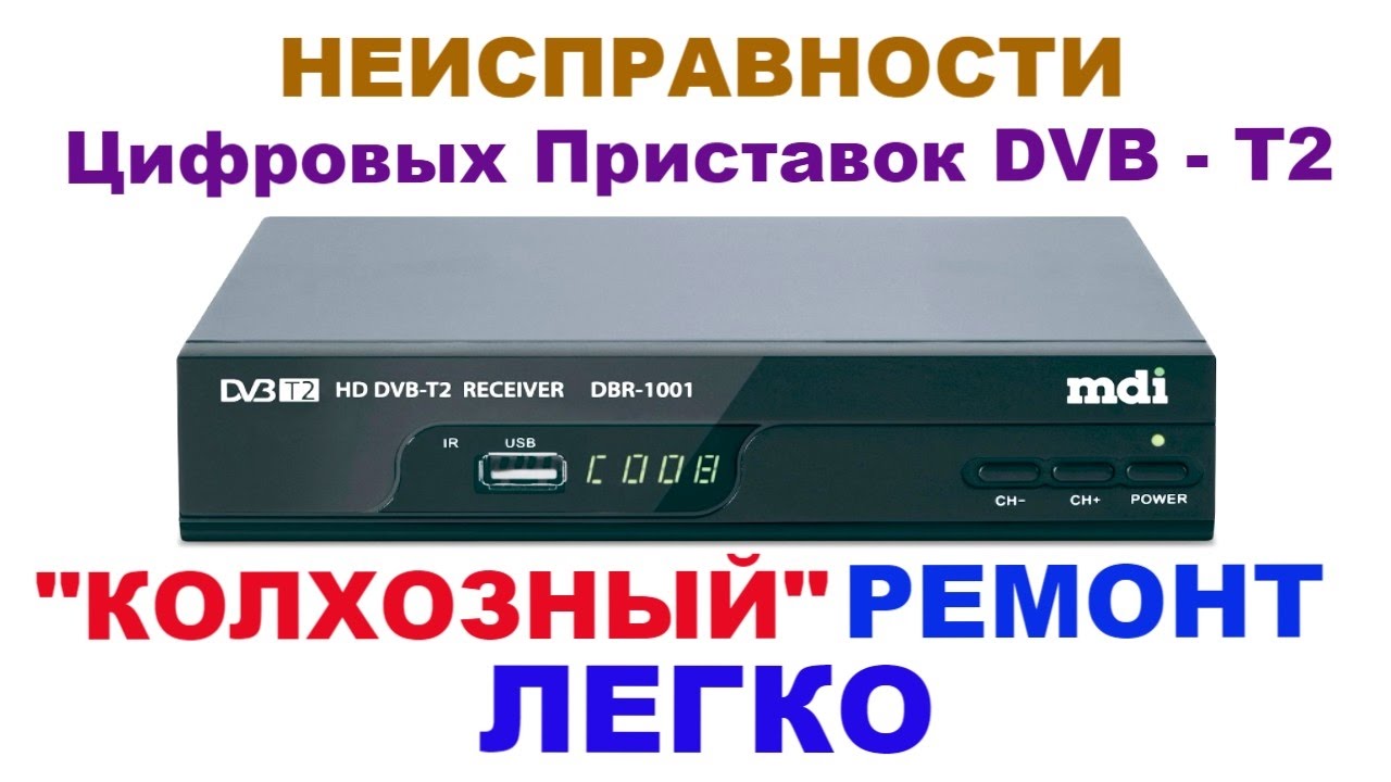 Неисправности приставок. Т2 приставка Ориэл. Т2.цифровой.ТВ.ресивер. Приставка ДВБ т2. Приставка DVB-t2-с HD Starbox t8000.