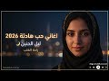 ليل الحنين الهادي Arabic Chill Love Music Peaceful Night Feelings اغاني حب هادئة 