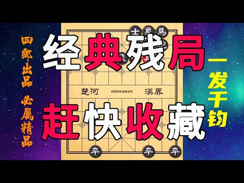 绝世名局！红方单兵大战黑方全阵营！太经典了！【四郎讲棋】