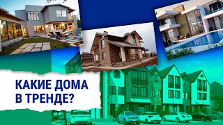 Какие дома популярны в 2023 году? Тенденции загородной недвижимости.