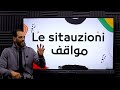 ث 3 خلاصة شرح مراجعة شاملة مواقف ثانوية عامة 2024 ازاي احل سؤال المواقف بالايطالي 