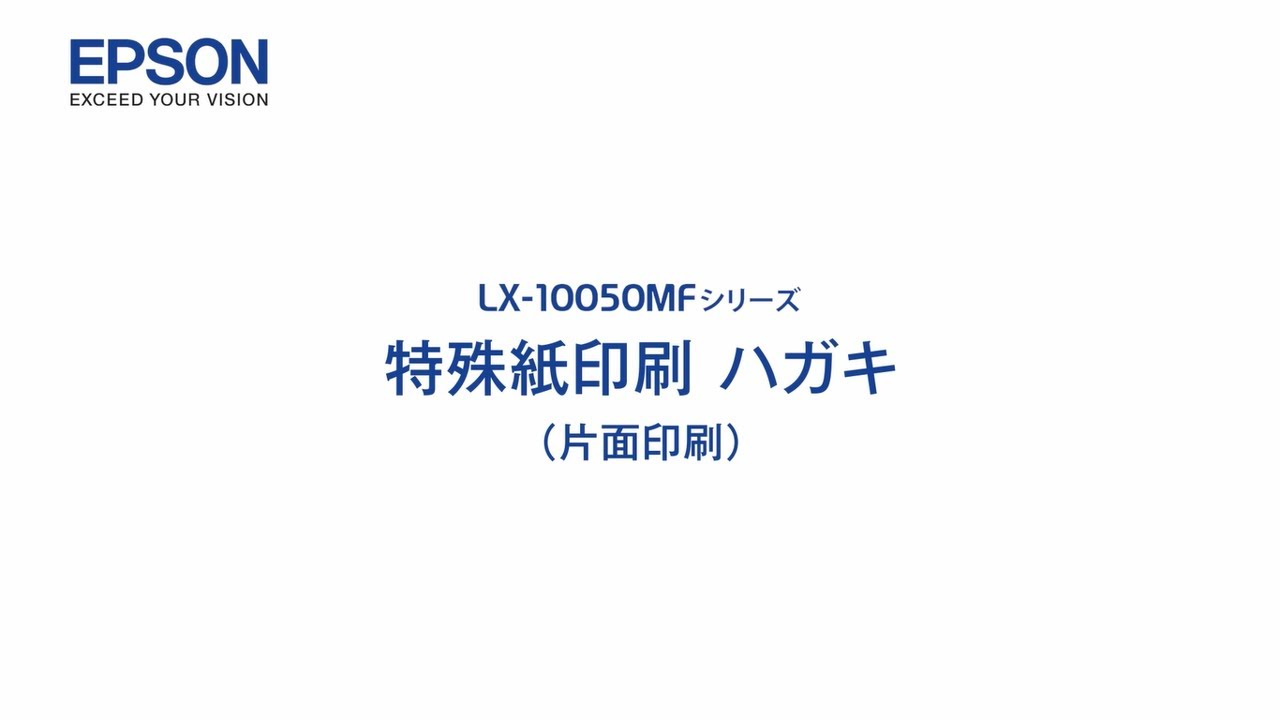 エプソンのスマートチャージ LX-10050MF 特殊用紙印刷（ハガキ