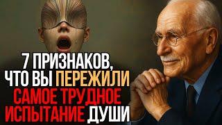 картинка: 7 Признаков, Что Вы Пережили Самое Тяжёлое Испытание Души - Карл Юнг