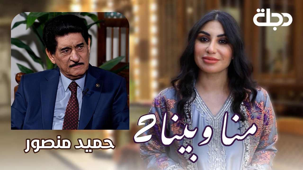 الفنان حميد منصور.. خمسون عاماً من النغم | منا وبينا الموسم الثاني