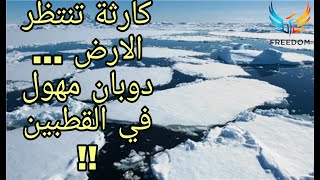 ذوبان جليد القطبين يعجل بنهاية العالم و هلاك الارض