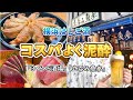 【横浜】生ビール55円！濃いめ無料のホッピーでめっちゃ酔う/コスパ最強のせんべろはしご酒