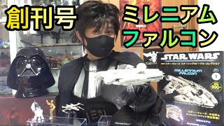 スターウォーズ ミレニアムファルコン！スターシップ＆ビークル