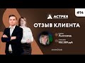 Списали по кредитам 952 000 рублей Отзыв банкрота #Астрея Банкротство физлиц как списать долги