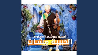 الحبيبة مشات - اسمعها