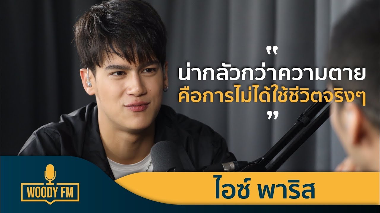 WOODY FM Podcasts Full ไอซ์ พาริส #WOODYFM #PODCASTS