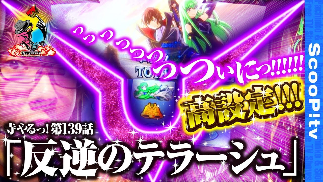 【ついにギアスで高設定!!】寺井一択の寺やるっ！第139話【パチスロコードギアス 反逆のルルーシュR2】【MEGAコンコルド1280稲沢店】