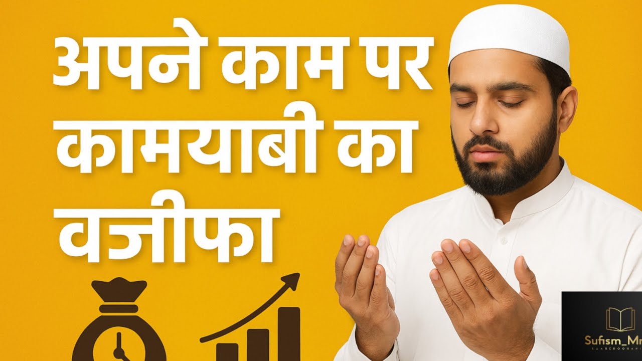 "कamal Ka Wajifa काम पर कामयाबी पाने के लिए |