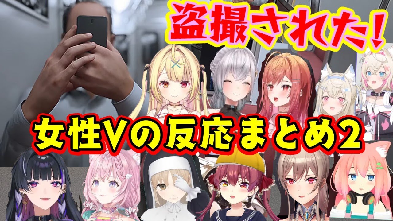 【8番のりば】の盗撮おじさんに対するいろんな女性Vの反応その2【ホロライブ/にじさんじ/個人勢/切り抜き】