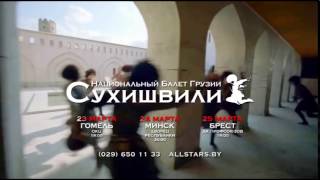 Сухишвили в Минске, Гомеле и Бресте! Сухишвили в Минске, Гомеле и Бресте!